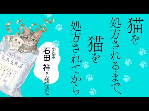 猫を処方されるまで、猫を処方されてから～小説家・石田祥さん講演会◎PHP研究所