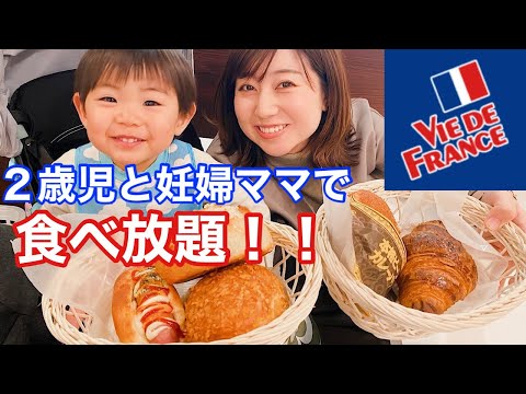 【食べ放題】ヴィドフランスで２歳児と妊婦ママはパン何個食べられる？？