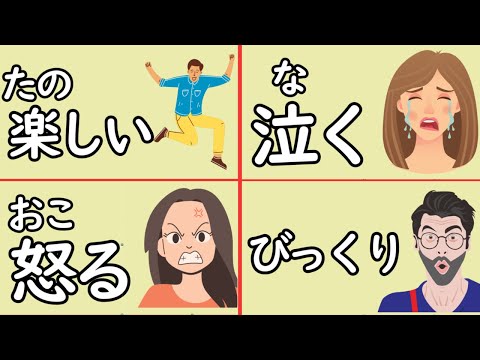 Complete 200 Japanese Emotion Words You Must Know in 1 Hour!