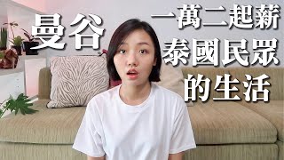 一萬二起薪的泰國民眾，在曼谷過著怎麼樣的生活？| 曼谷生活的不同樣貌 | 李潔 我在曼生活