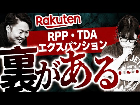 【楽天】実際どうなの？RPPエクスパンションとTDAエクスパンションについて徹底的に解説します