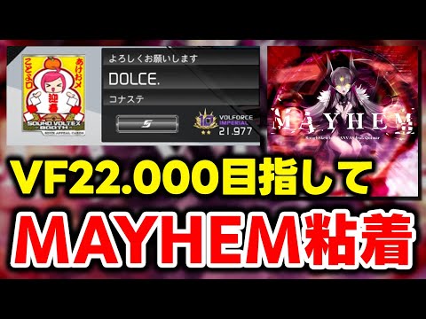 【VF22.000】MAYHEMをPUCしてインペIIIに王手かけたい！！！【音ゲー / SOUND VOLTEX / DOLCE.】