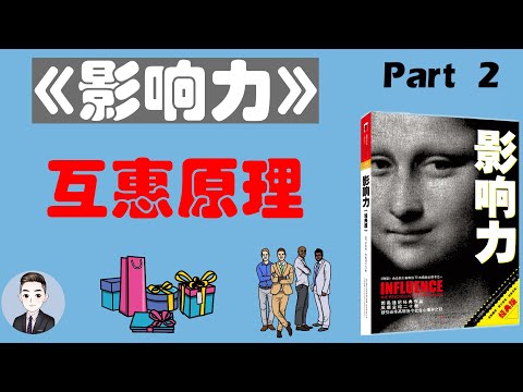 受到别人的帮助和恩惠 我们就应该给予回报吗？互惠原理是什么？| 影响力