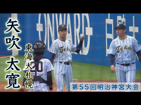 『矢吹太寛 背番号7ブルペン 東海大札幌』第55回明治神宮野球大会