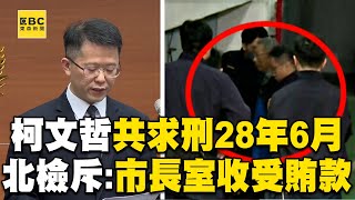 【字幕】柯文哲涉4大罪「共求刑28年6個月」！「圖利百億、侵占數千萬」北檢怒轟：犯後態度不佳@newsebc