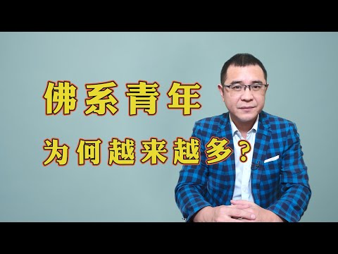 为什么如今的“佛系青年”越来越多？低欲望社会到底有多可怕？