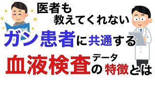 ガン患者さんに共通する血液検査データの特徴とは？医者も教えてくれない、有料級の情報をお伝えします。【栄養チャンネル信長】