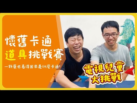 電視兒童大挑戰 ｜懷舊卡通道具大對決，莫名其妙的一顆蛋也認得出來　ft.橘子老師