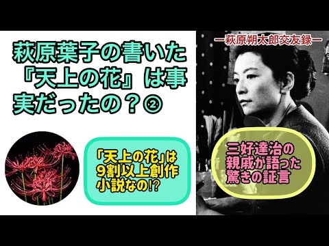 朔太郎の長女　萩原葉子の書いた『天上の花』は事実だったの？②（【高校国語】萩原朔太郎は中原中也のことをどう思っていたの？37）