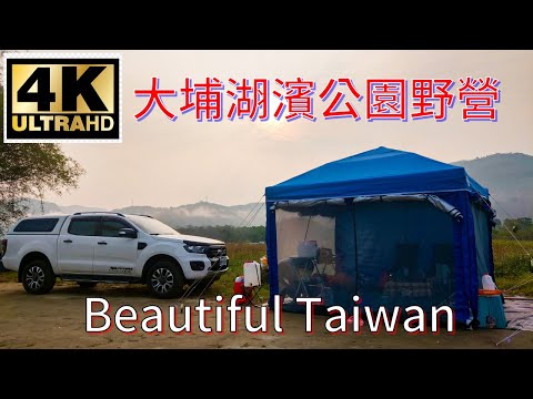 4K嘉義大浦湖濱公園野營 看見台灣美麗小地方(Beautiful Taiwan)/camping/キャンプ/