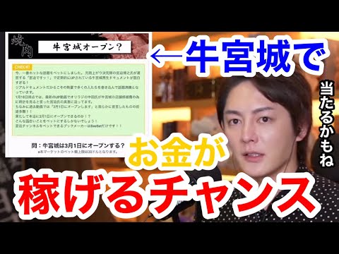 【青汁王子】牛宮城でお金を稼ぐチャンス。BeeBetでも話題の牛宮城と宮迫博之。ぎゅうぐうじょう。