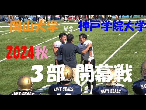 2024アメフト 岡山大学 vs 神戸学院大学『3部シーズン開幕戦!』2024年9月7日 MK Taxi Field EXPO