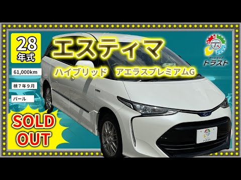 最上位グレード 女性ワンオーナー車 平成28年 エスティマ ハイブリッド  アエラスプレミアムG　【SOLDOUT千葉県K様】