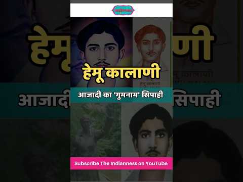 आजादी के 'गुमनाम' सिपाही हेमु कालाणी | Independence | आजादी के गुमनाम नायक - Hemu Kalani