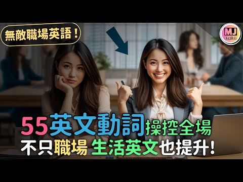 無敵職場英語！55英文動詞操控全場，讓你在職場無往不利 | Ep.195