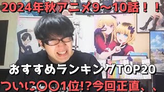 【2024年秋アニメ9～10話】おすすめランキングTOP20【週間アニメランキング】(ネタバレあり)【ついに〇〇1位！？今回は正直、、】(12/1(日)夕方～12/7(土)深夜までの放送分）