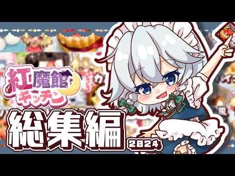 【ゆっくり料理】紅魔館キッチン２０２４年総集編ーPart２ー【ゆっくり実況】【総集編】