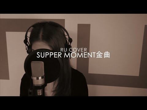 Supper Moment金曲串燒 Supper Moment's Medley (cover by RU)