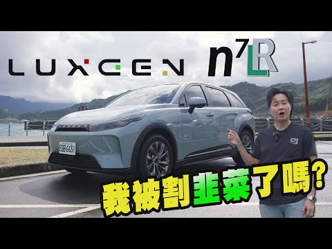 怡塵被割韭菜？Luxgen N7 LR長程版居然連這個都改了！除了電池加大 究竟還有哪裡不一樣？廖怡塵【全民瘋車Bar】602