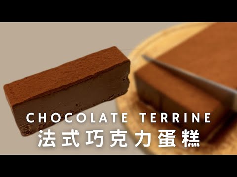 法式巧克力蛋糕｜Chocolate Terrine