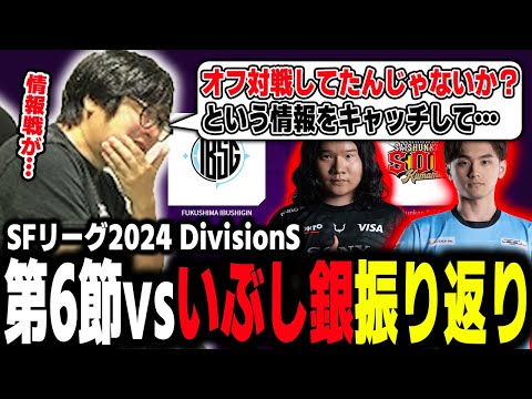 【SFL 2024】Division S Episode 6 Review - Saishunkan SOL vs. Ibushigin! 【Fuudo】【clip】