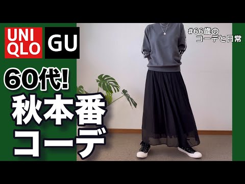 【60代コーデ160】ユニクロ+GUで整える秋/GUナロースカートコーデ/パーソナルトレーニング/シニアコーデと日常/151㎝低身長