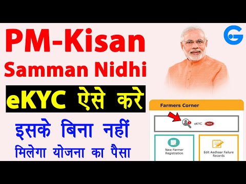 pm kisan kyc kaise kare - kisan samman nidhi kyc kaise kare | pm kisan samman nidhi ekyc | Guide