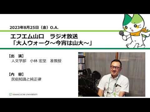 民俗知識と純正律　人文学部　准教授　小林 宏至（23.8.25 OA）【山口大学大人ウォーク～今宵は山大】