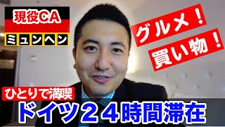 【キャビンアテンダント】再びドイツへ！グルメにショッピング！【現役CA】- Japanese Flight Attendant Life Vlog