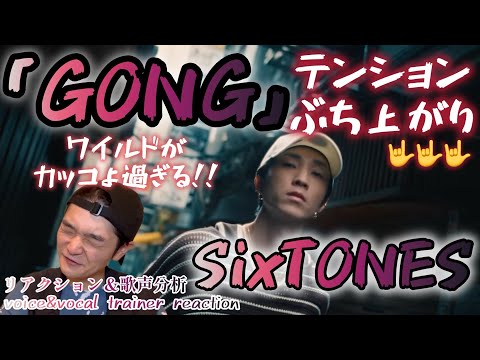 【リアクション】【歌声分析】SixTONES-『GONG』［YouTube ver.］ブチ上がりのロックチューン🎸😎🤟このワイルドがSixTONESの魅力！！！