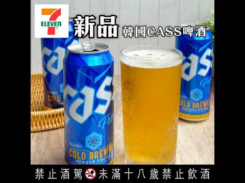 🇰🇷 韓國暢銷「Cass客思啤酒」 進軍7-11啦！ #cass #超商新品 #超商美食