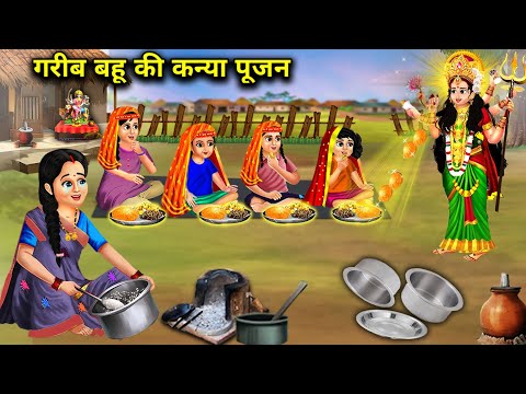 गरीब बहू की कन्या पूजन || Hindi Cartoon Stories || Poor Daughter In Law's Kanya Poojan ||