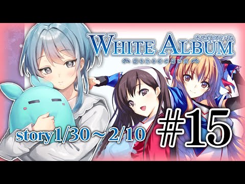 ［15］❄WHITE ALBUM -綴られる冬の思い出-❄ part15［初見実況/Vtuber］