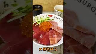 渋谷で今一番人気のマグロ丼のお店の正直レビュー！！　#shorts #グルメ