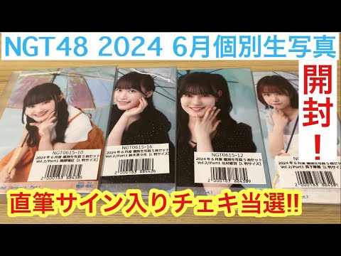 NGT48 2024 6月個別生写真を開封したら、直筆サイン入りチェキが当選した件。 磯部瑠紅! 鈴木凛々花!! 北村優羽!!! 真下華穂!!!!