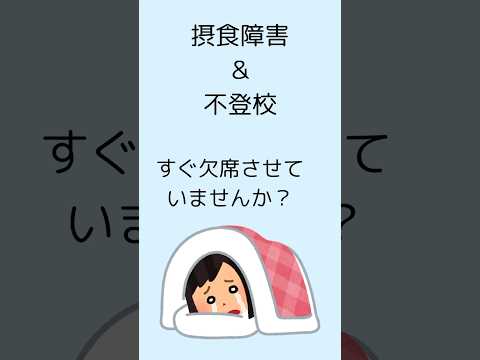 【拒食症・過食症と不登校】転校を繰り返したり、ひきこもりになるのを防ぐコツ。その場しのぎより原因を見つける方法#摂食障害専門カウンセラー中村綾子 #公認心理師摂食障害専門カウンセラー