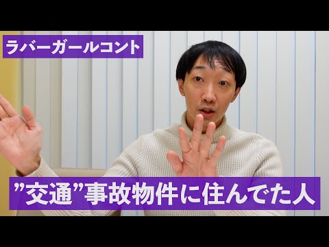 "交通"事故物件に住んでた人【ラバーガール新ネタ】