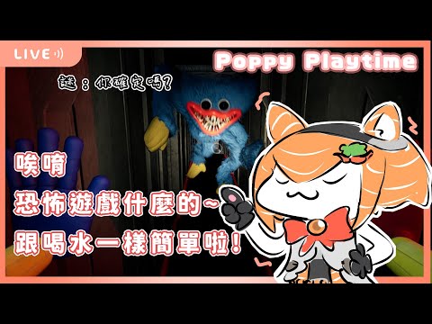 [Poppy Playtime] 哎呦～恐怖遊戲什麼的，跟喝水一樣簡單啦！｜軍頭鮭烈