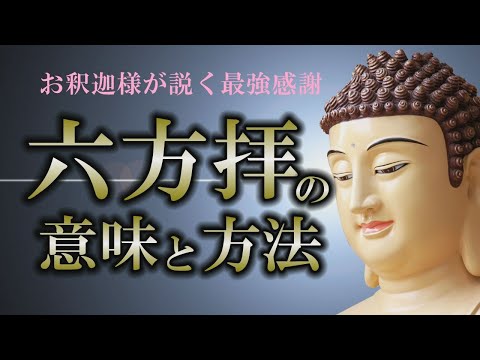 【六方拝】毎日実践すると変化が起きる｜お釈迦様が説く感謝の極意【ブッダ】