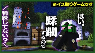 日常組さんのたのしいイス取りゲームで"蹂躙"を目論むぐちつぼ【イス取りゲーム / マインクラフト】