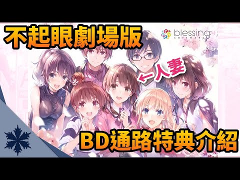 婚後的加藤惠太婆了吧！帶你看《不起眼女主角培育法》劇場版BD 全通路特典介紹｜本家跟其他通路差太多了吧｜次郎