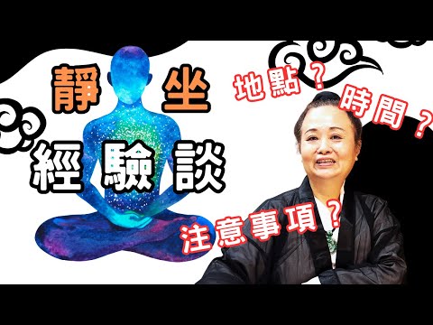 靜坐經驗談。打坐的時間、地點會有影響嗎？｜道長解惑