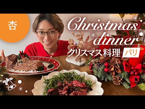 パリのおうちでクリスマス料理を作りました【Cooking】