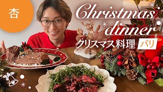 パリのおうちでクリスマス料理を作りました【Cooking】