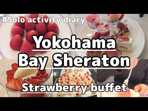 【食べ放題】苺だらけの幸せすぎる空間🍓横浜ベイシェラトンホテル「ベイ・ビュー」のストロベリースイーツブッフェ！おひとりさま女子の休日Vlog