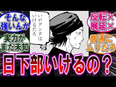 【呪術廻戦 反応集】（２５２話）日下部が領域に入らない理由ｗに対するみんなの反応集