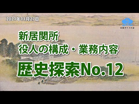 歴史探索No.12【今切関所（新居関所）業務内容・役人構成】