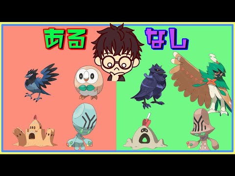 【ポケモンクイズ】ポケモンあるなしクイズ作ってみたpart8「ある」の共通点をみつけよう！【脳トレ】【スキマ時間】【暇つぶし】