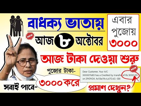 বার্ধক্য ভাতায় পুজোর বোনাস। কৃষক বন্ধুর টাকা কবে দেবে। old age pension news.