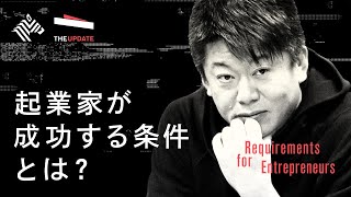 ホリエモン、オンデーズ田中社長と「起業家が成功する条件」を徹底議論